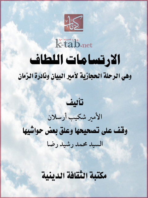 Cover image for book الارتسامات اللطاف وهي الرحلة الحجازية لأمير البيان ونادرة الزمان
