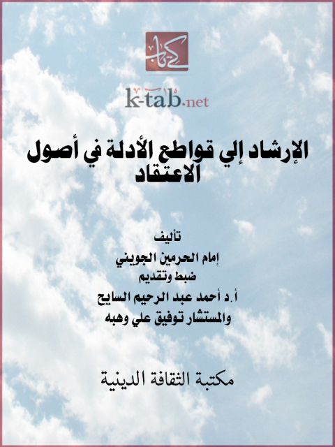 Cover image for book الإرشاد إلى قواطع الأدلة في أصول الاعتقاد