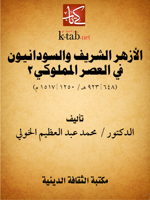 Cover image for book الأزهر الشريف والسودانيون في العصر المملوكي