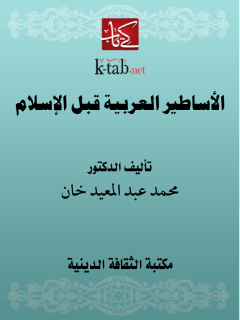 Cover image for book الأساطير العربية قبل الإسلام