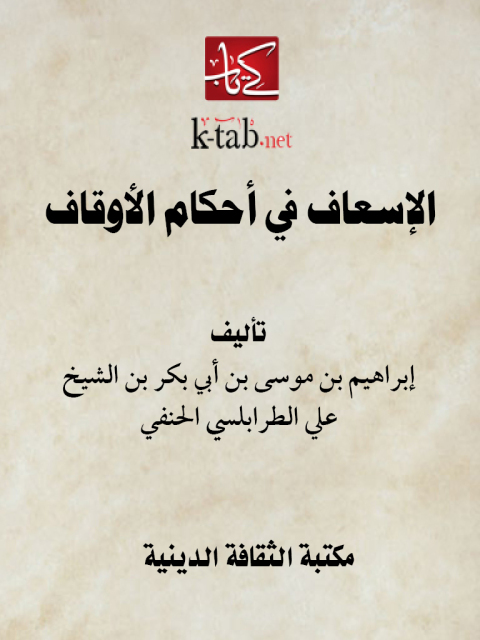 Cover image for book الإسعاف في أحكام الأوقاف