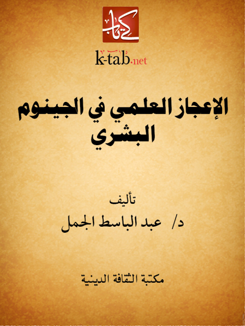 Cover image for book الإعجاز العلمي في الجينوم البشري