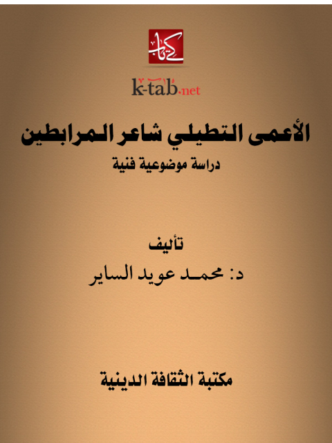 Cover image for book الأعمى التطيلي شاعر الـمرابطين