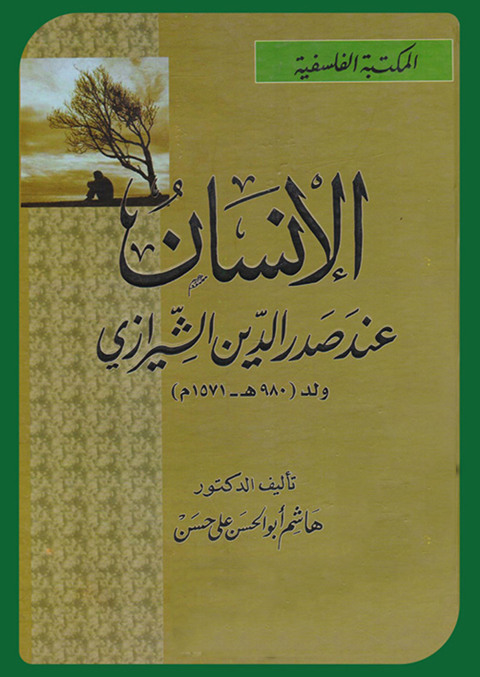 Cover image for book الإنسان عند صدر الدين الشيرازي