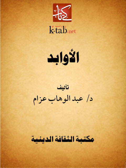 Cover image for book الأوابد