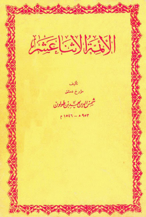 Cover image for book الأئمة الاثنا عشر