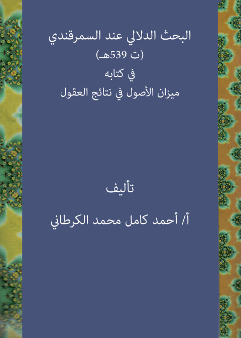 Cover image for book البحث الدلالي عند السمرقندي