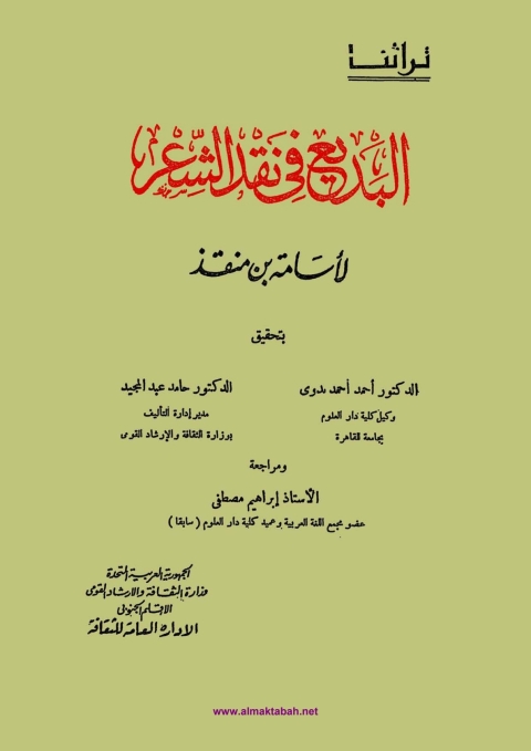 Cover image for book البديع فى نقد الشعر