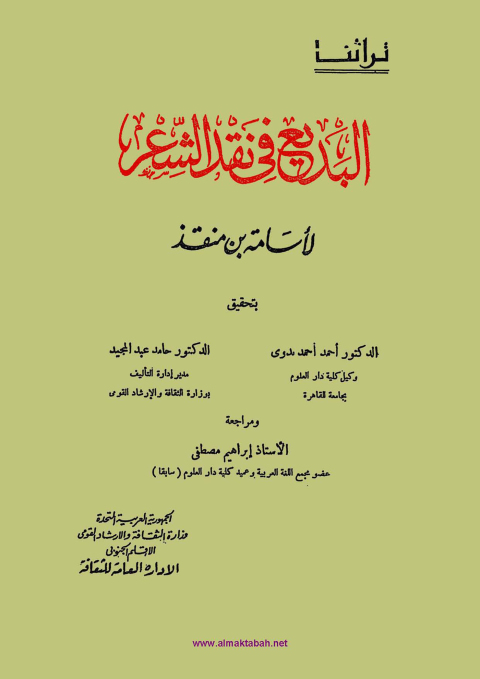 Cover image for book البديع فى نقد الشعر