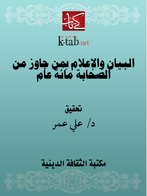 Cover image for book البيان والإعلام بمن جاوز من الصحابة مائة عام