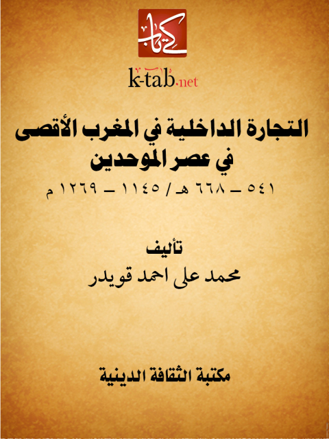 Cover image for book التجارة الداخلية في المغرب الأقصى في عصر الموحدين