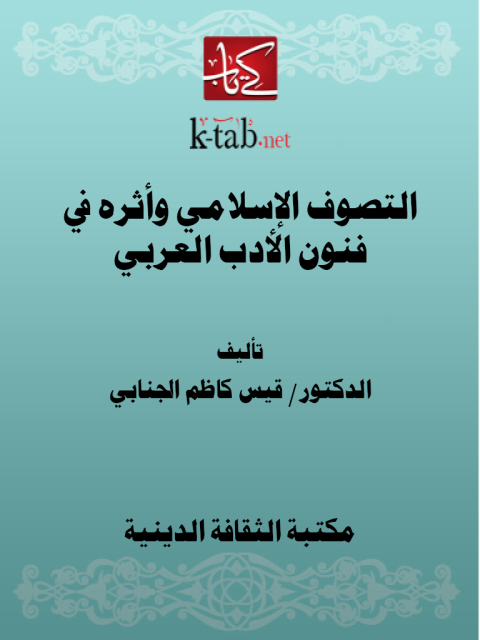 Cover image for book التصوف الإسلامي وأثره في فنون الأدب العربي