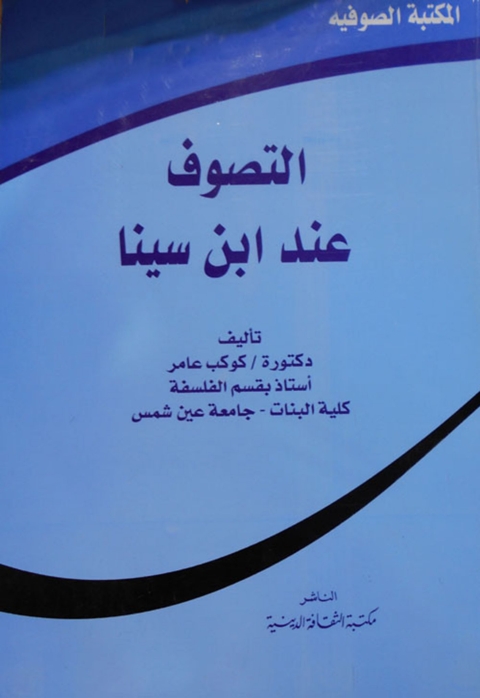 Cover image for book التصوف عند ابن سينا
