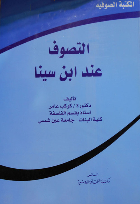 Cover image for book التصوف عند ابن سينا