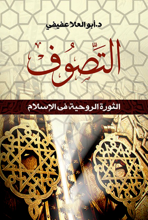 Cover image for book التصوف والثورة الروحية في الإسلام