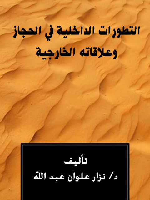 Cover image for book التطورات الداخلية في الحجاز و علاقاته الخارجية