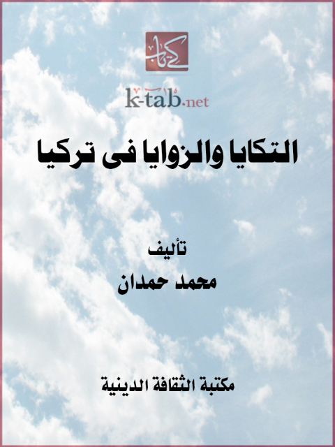 Cover image for book التكايا والزوايا فى تركيا