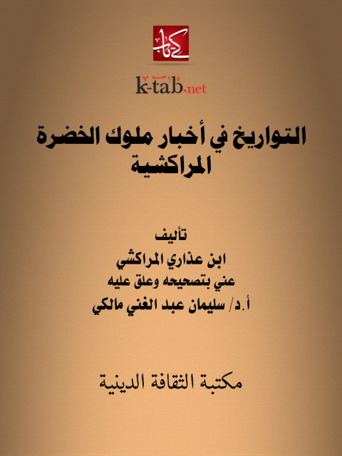 Cover image for book التواريخ في أخبار ملوك الخضرة المراكشية