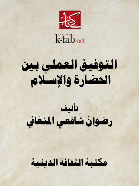 Cover image for book التوفيق العملي بـين الحضـارة والإســــلام