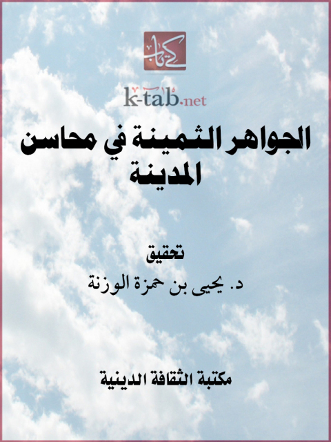 Cover image for book الجواهر الثمينة في محاسن المدينة