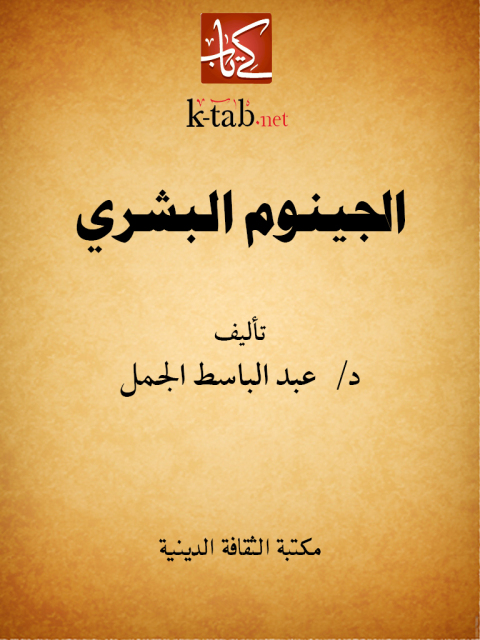 Cover image for book الجينوم البشري