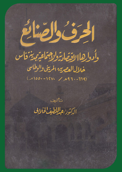 Cover image for book الحرف والصنائع وأدوارها الاقتصادية والاجتماعية بمدينة فاس خلال العصرين المريني والوطاسي