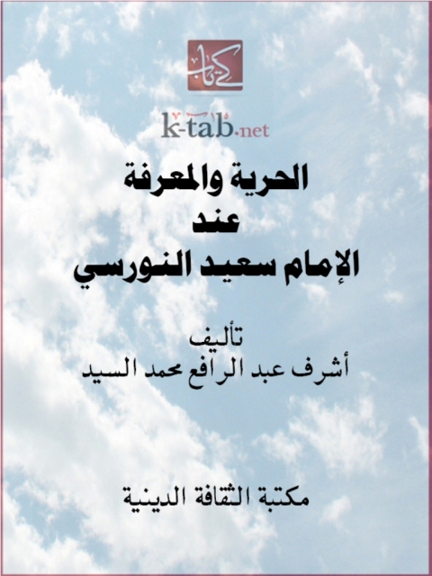 Cover image for book الحرية والمعرفة عند الإمـام سعيـد النـورسي