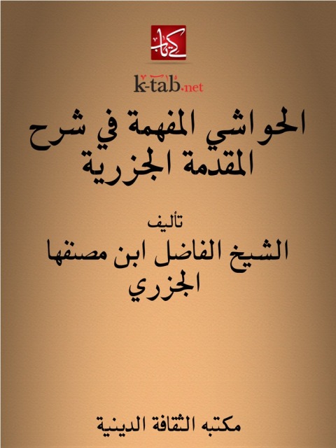 Cover image for book الحواشي المفهمة في شرح المقدمة الجزرية