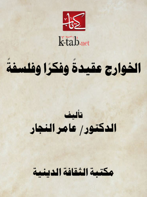 Cover image for book الخوارج عقيدة وفكرا وفلسفة