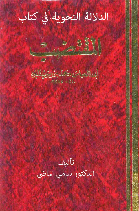Cover image for book الدلالة النحوية في كتاب المقتضب للمبرد محمد بن يزيد