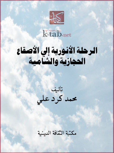 Cover image for book الرحلة الأنورية إلى الأصقاع الحجازية والشامية