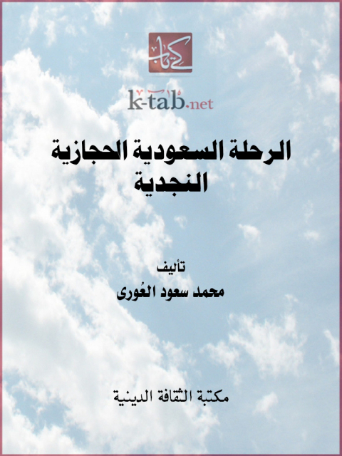 Cover image for book الرحلة السعودية الحجازية النجدية