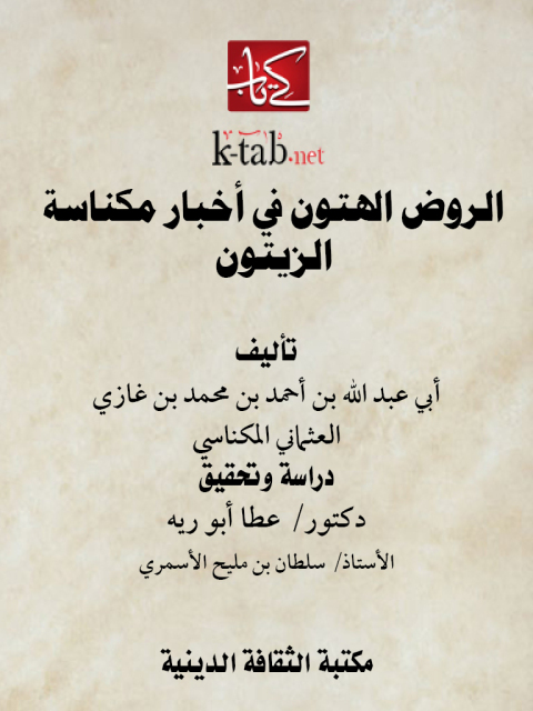 Cover image for book الروض الهتون في أخبار مكناسة الزيتون