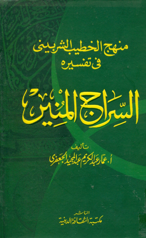 Cover image for book السراج المنير