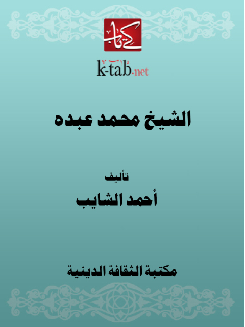 Cover image for book الشيخ محمد عبده