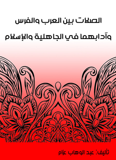 Cover image for book الصلات بين العرب والفرس وآدابهما في الجاهلية والإسلام