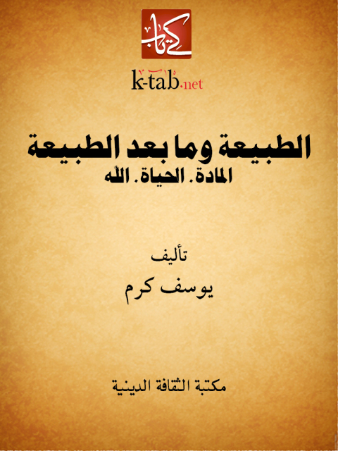 Cover image for book الطبيعة وما بعد الطبيعة