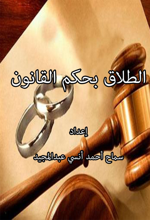 Cover image for book الطلاق بحكم القانون