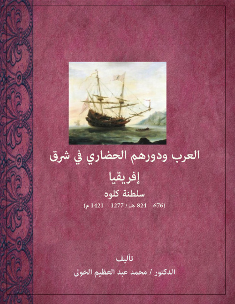 Cover image for book العرب ودورهم الحضاري في شرق إفريقيا