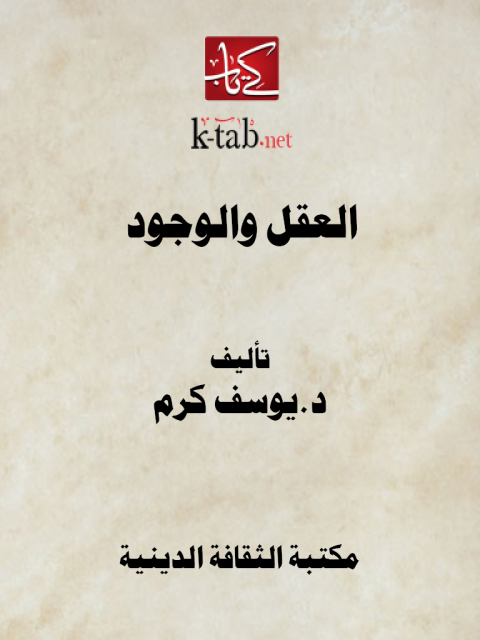 Cover image for book العقل والوجود