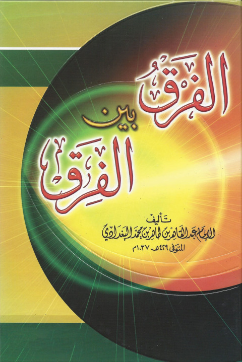 Cover image for book الفرق بين الفرق