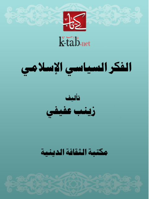 Cover image for book الفكر السياسي الإسلامي