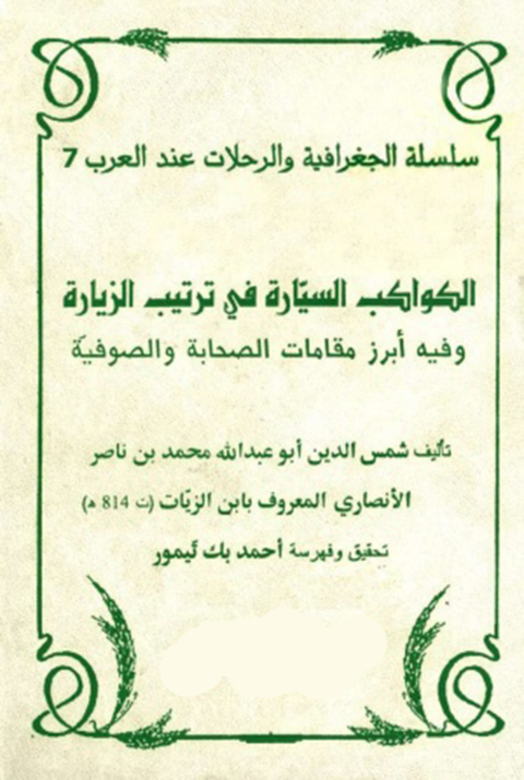 Cover image for book الكواكب السيارة في ترتيب الزيارة