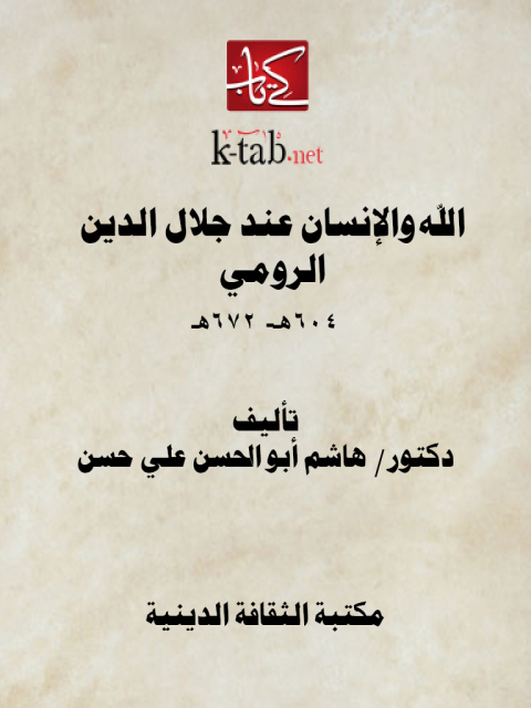 Cover image for book الله والإنسان عند جلال الدين الرومي