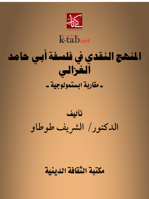 Cover image for book المنهج النقدي في فلسفة أبي حامد الغزالي