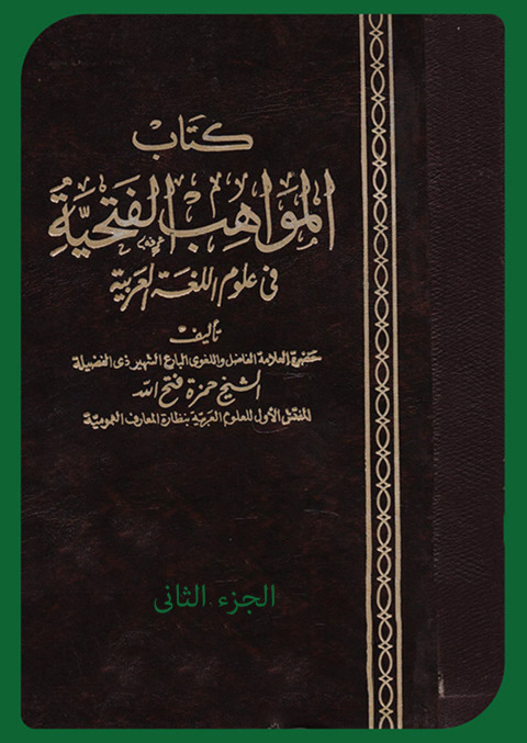 Cover image for book المواهب الفتحية في علوم اللغة العربية الجزء الثاني