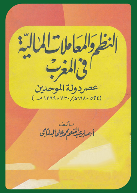 Cover image for book النظم والمعاملات المالية في المغرب عصر دولة الموحدين