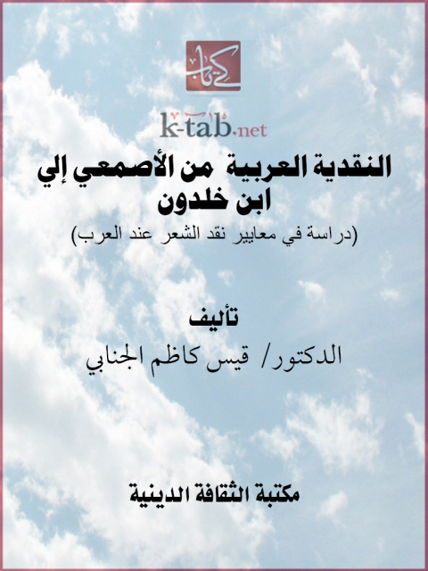 Cover image for book النقدية العربية من الأصمعي إلى ابن خلدون