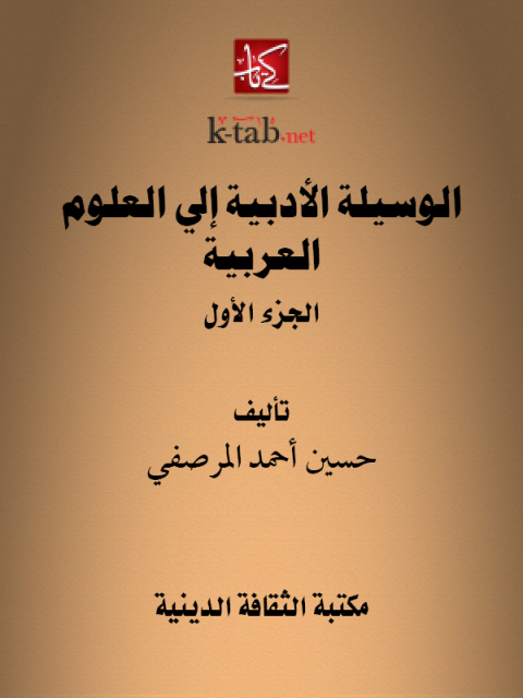 Cover image for book الوسيلة الأدبية إلى العلوم العربية الجزء الأول