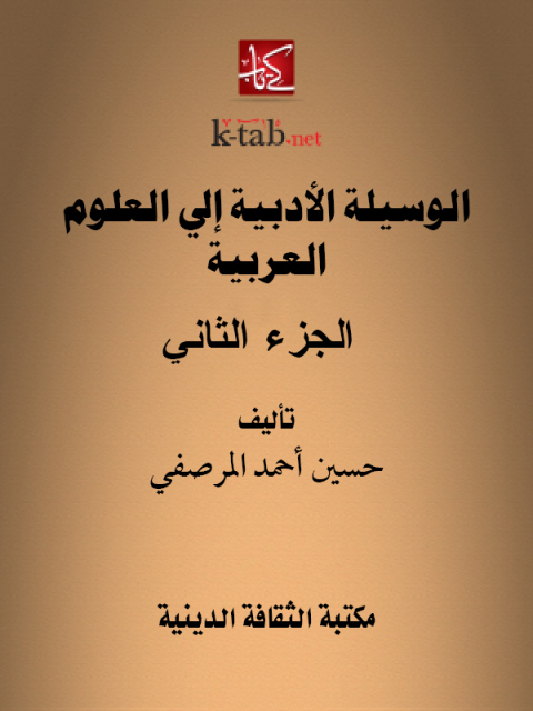 Cover image for book الوسيلة الأدبية إلى العلوم العربية الجزء الثانى